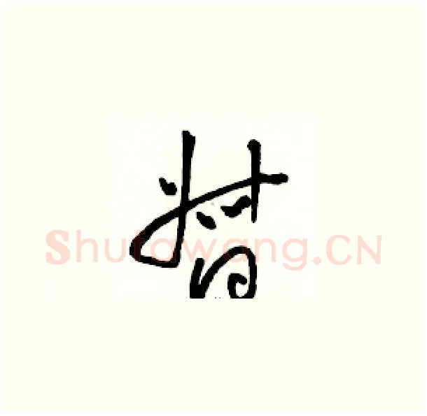 督硬笔草书写法,摘自骆恒光硬笔书法字帖