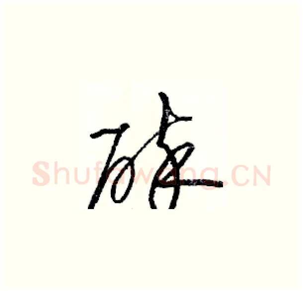 碎硬笔草书写法,摘自骆恒光硬笔书法字帖