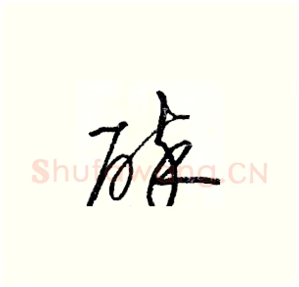 碎硬笔草书写法,摘自骆恒光硬笔书法字帖