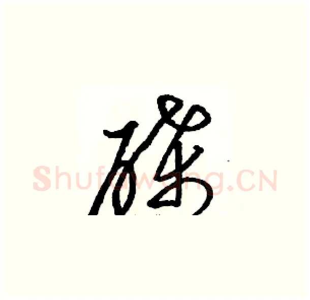 碟硬笔草书写法,摘自骆恒光硬笔书法字帖