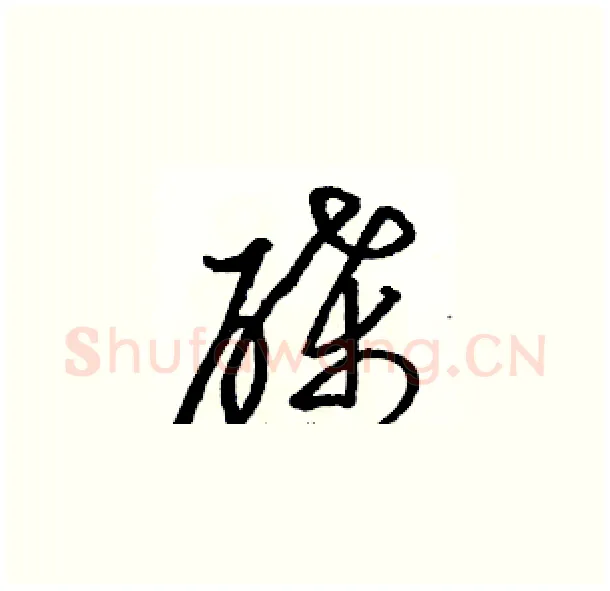 碟硬笔草书写法,摘自骆恒光硬笔书法字帖