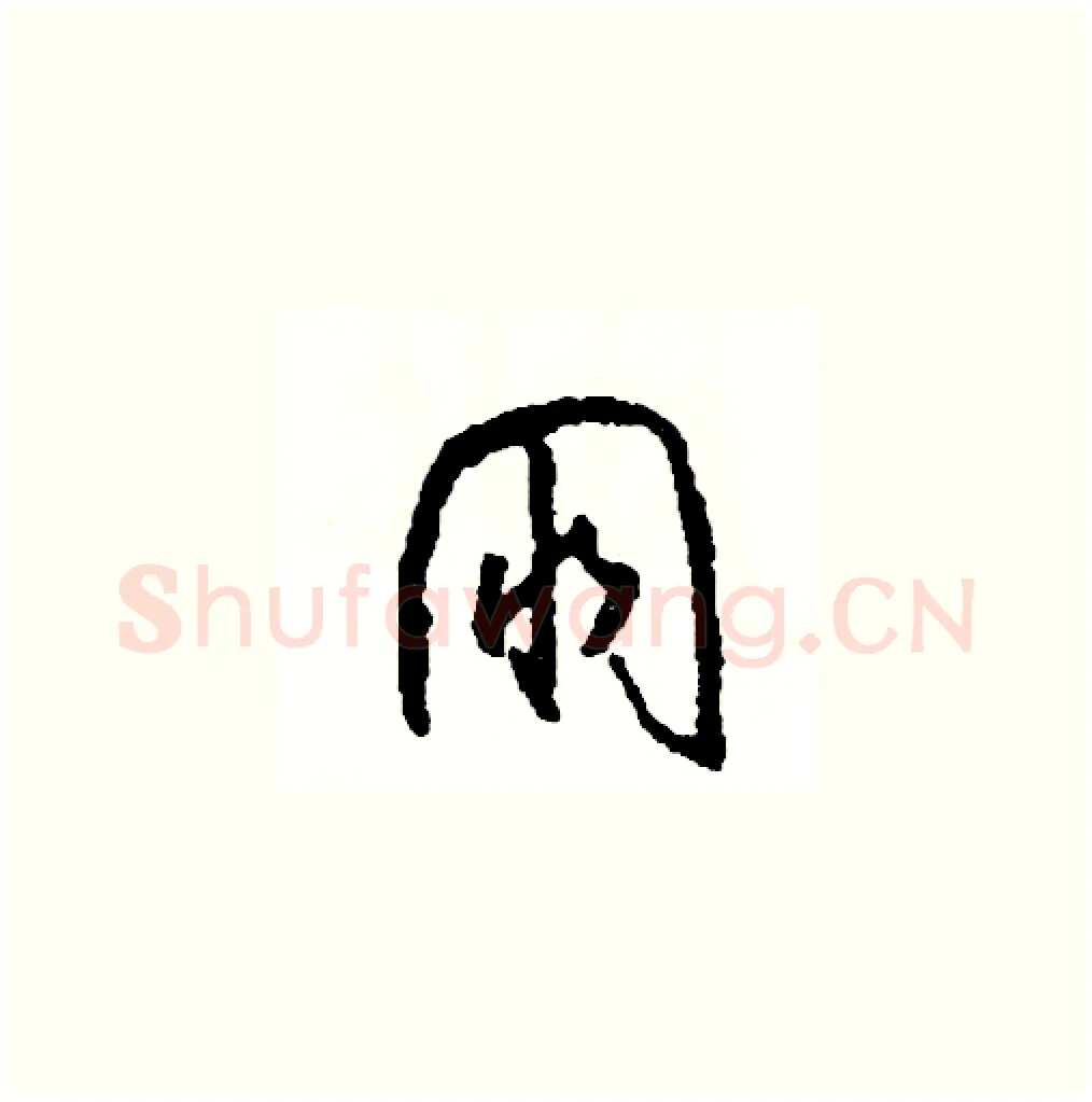 朋硬笔草书写法,摘自司惠国硬笔书法字帖