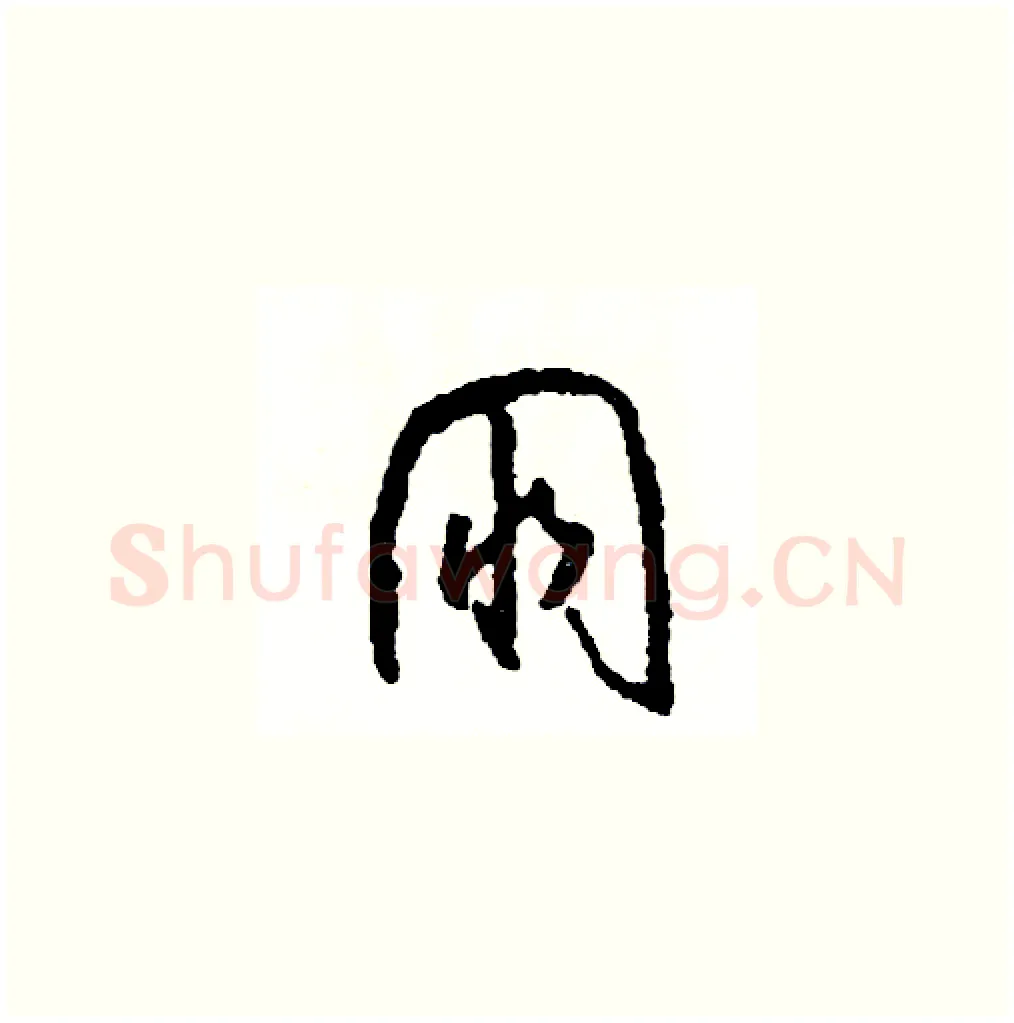 朋硬笔草书写法,摘自司惠国硬笔书法字帖