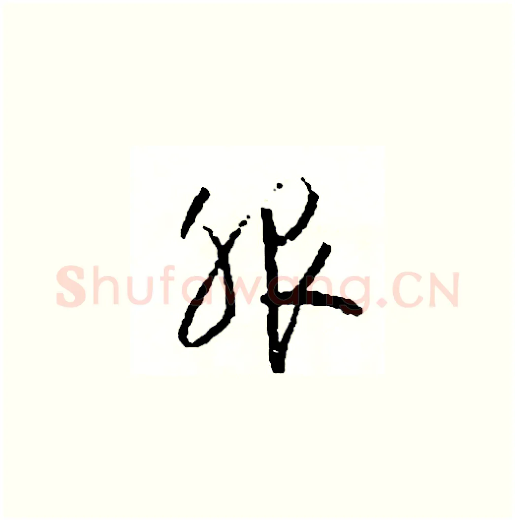服硬笔草书写法,摘自司惠国硬笔书法字帖
