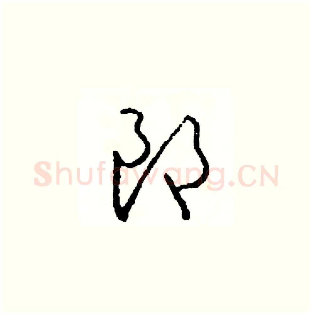 朗硬笔草书写法,摘自司惠国硬笔书法字帖