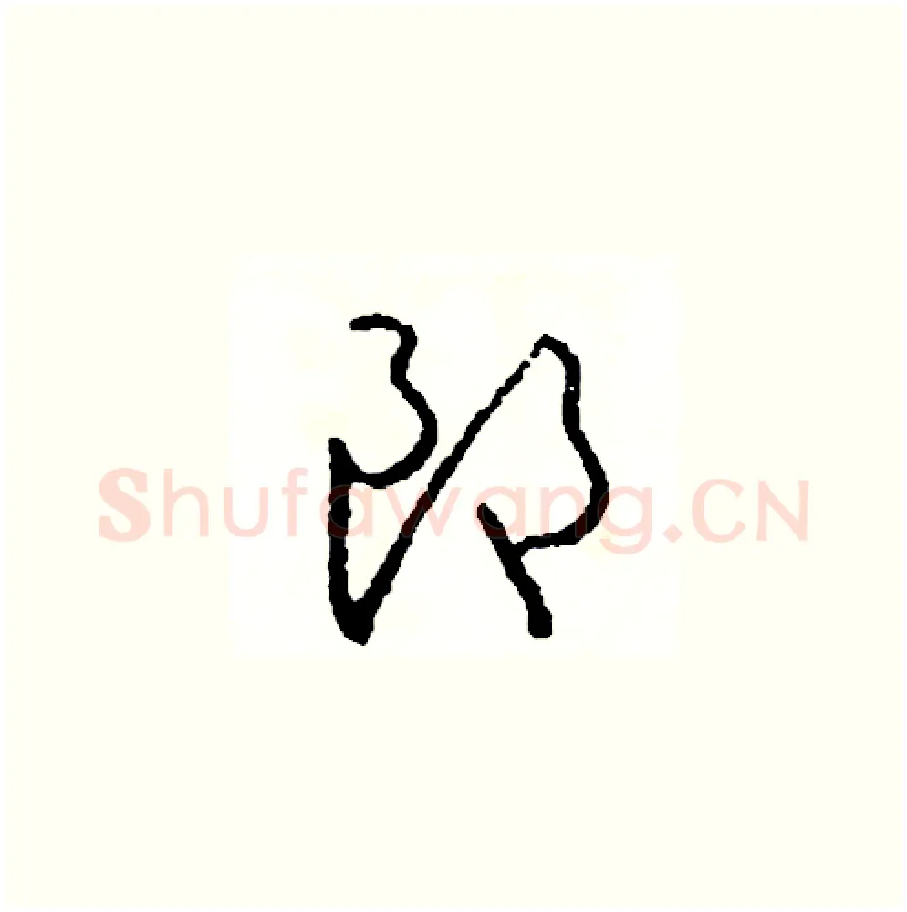 朗硬笔草书写法,摘自司惠国硬笔书法字帖