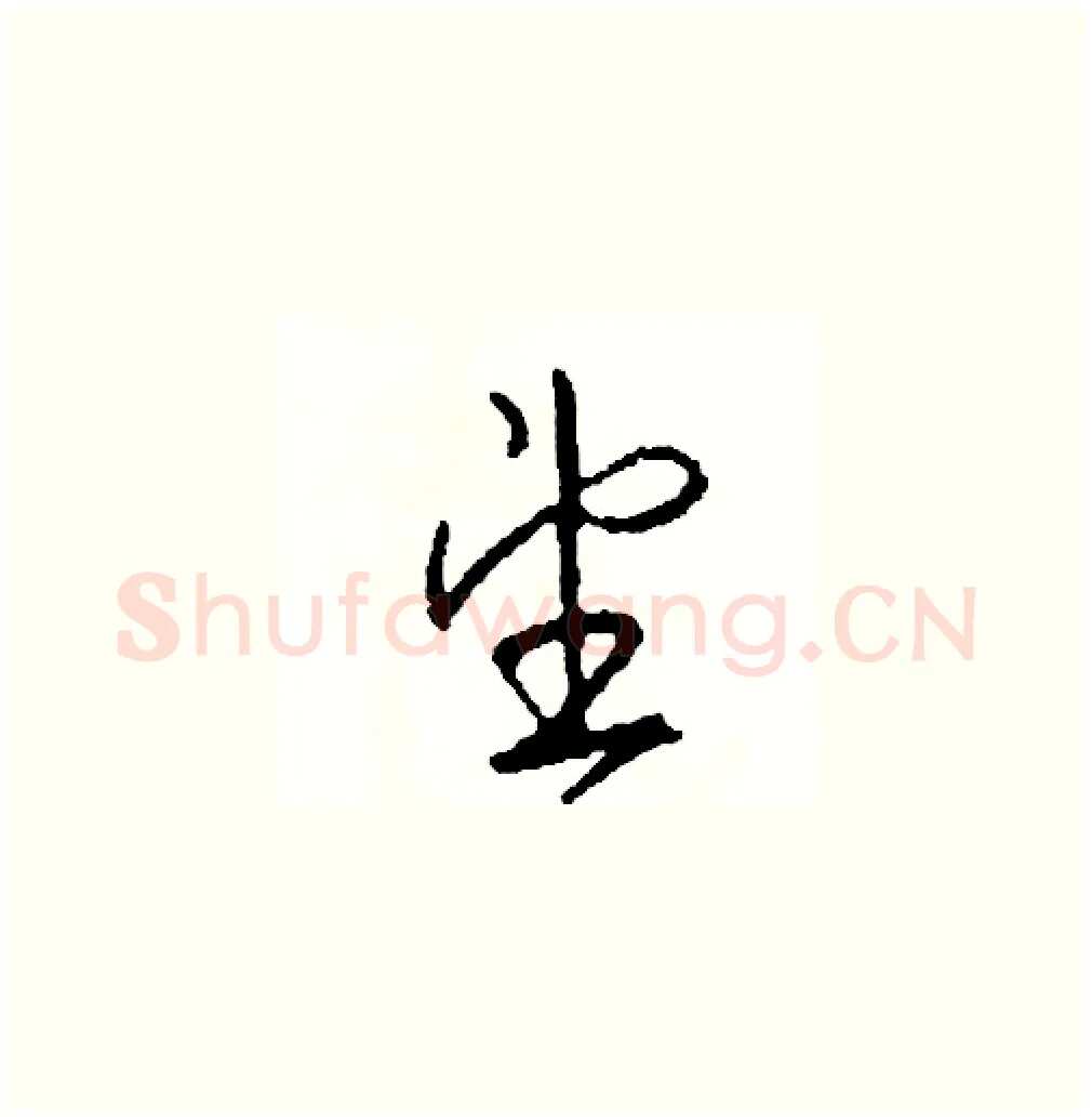 望硬笔草书写法,摘自司惠国硬笔书法字帖