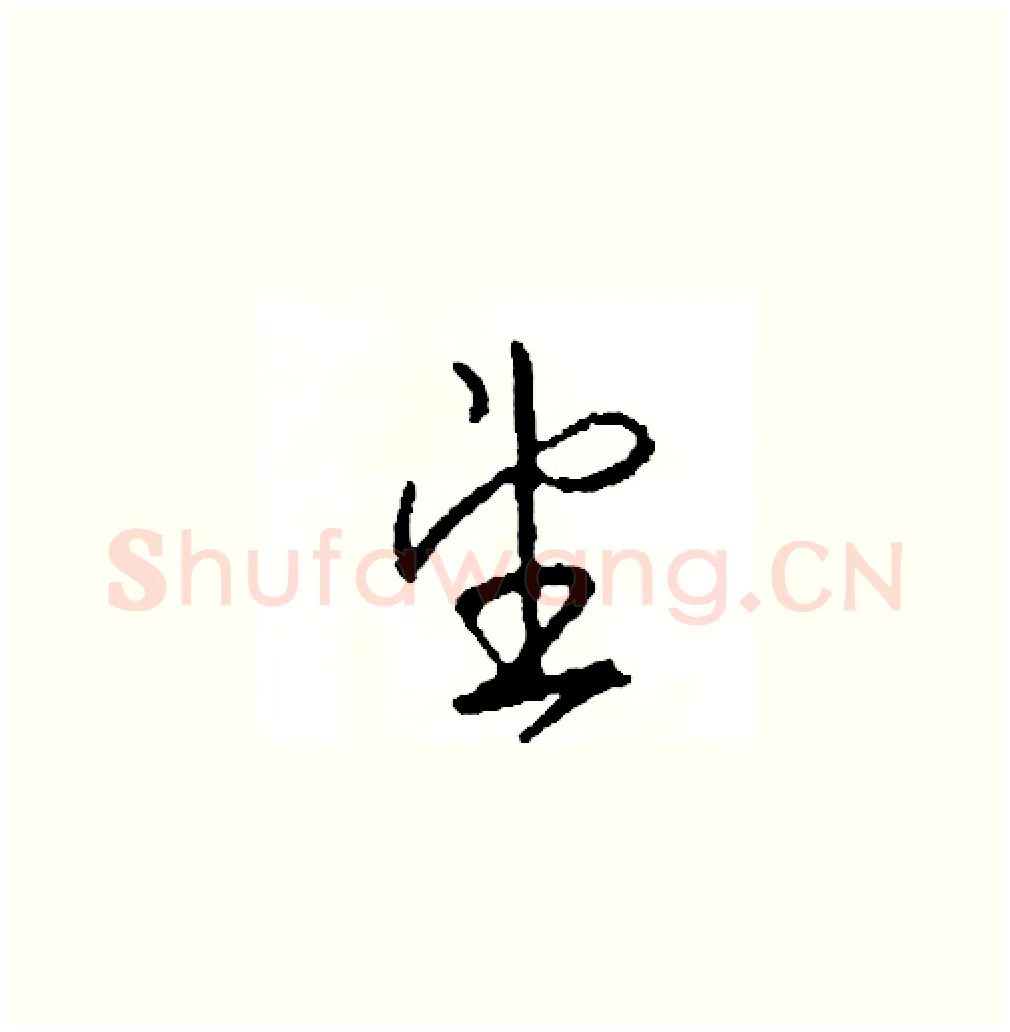 望硬笔草书写法,摘自司惠国硬笔书法字帖