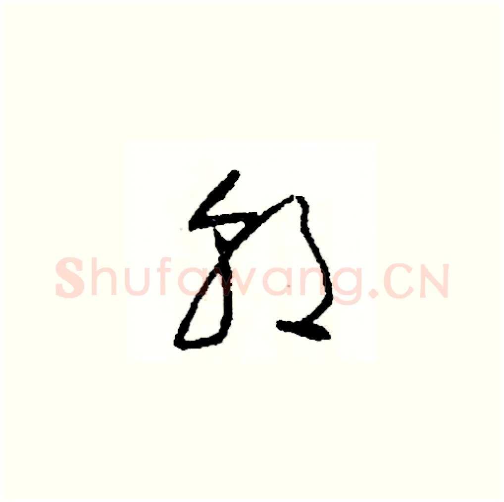 朝硬笔草书写法,摘自司惠国硬笔书法字帖