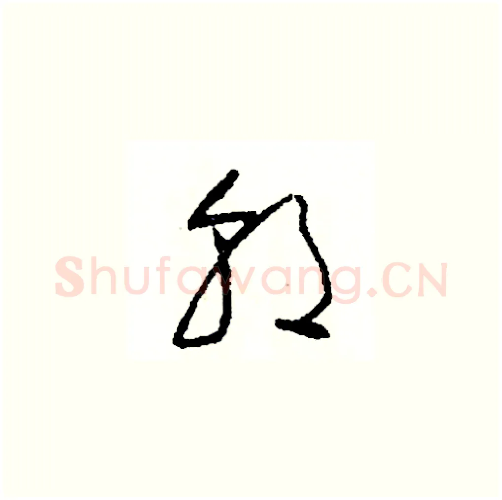朝硬笔草书写法,摘自司惠国硬笔书法字帖
