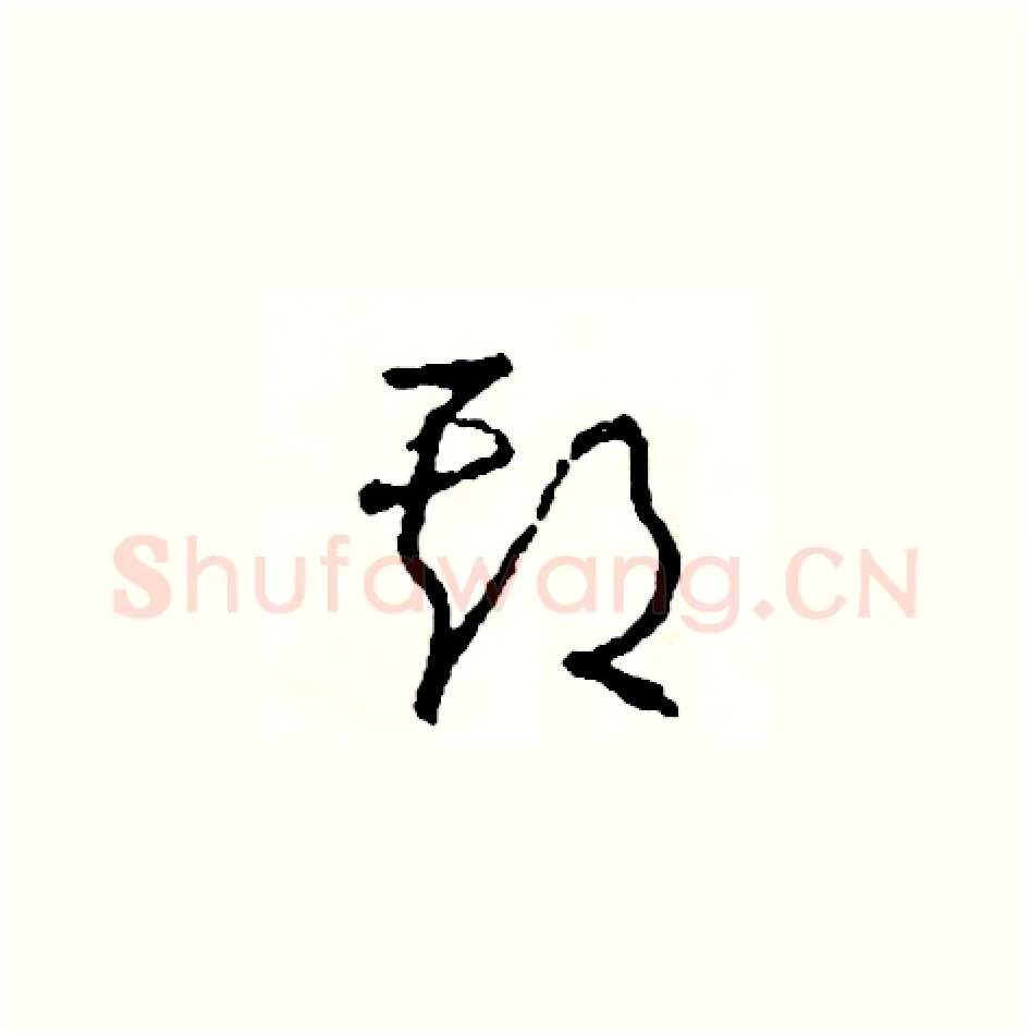 期硬笔草书写法,摘自司惠国硬笔书法字帖