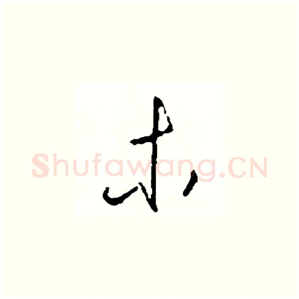 木硬笔草书写法,摘自司惠国硬笔书法字帖