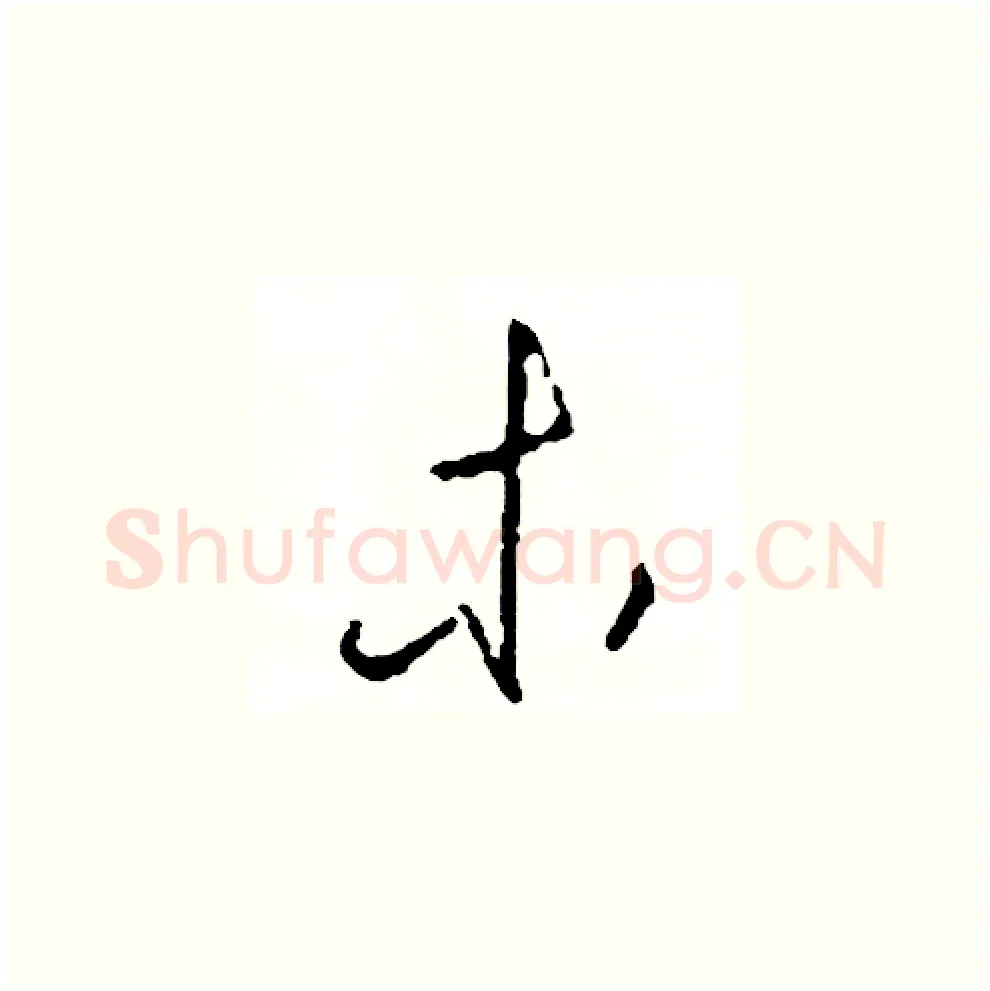 木硬笔草书写法,摘自司惠国硬笔书法字帖