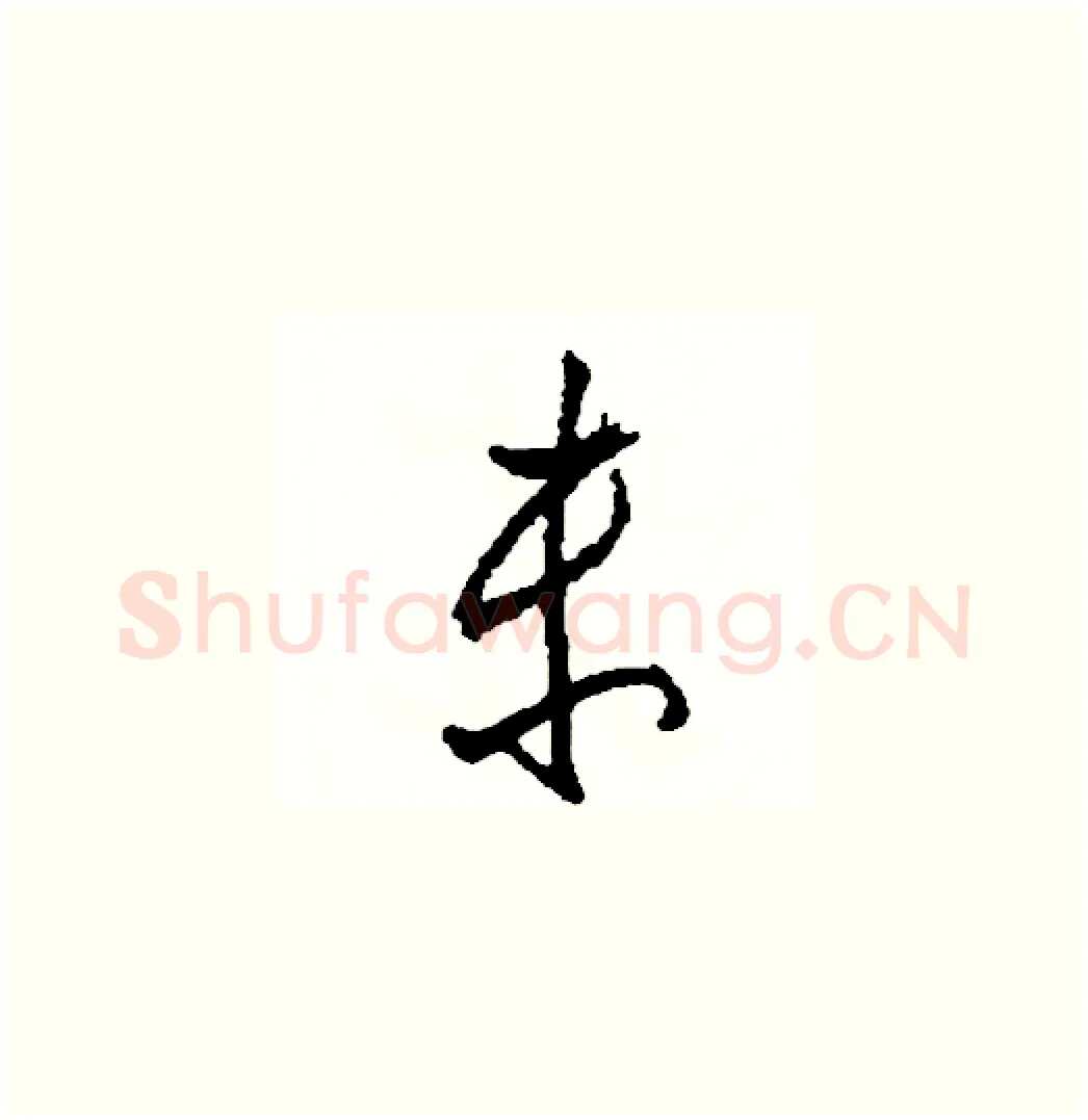 未硬笔草书写法,摘自司惠国硬笔书法字帖