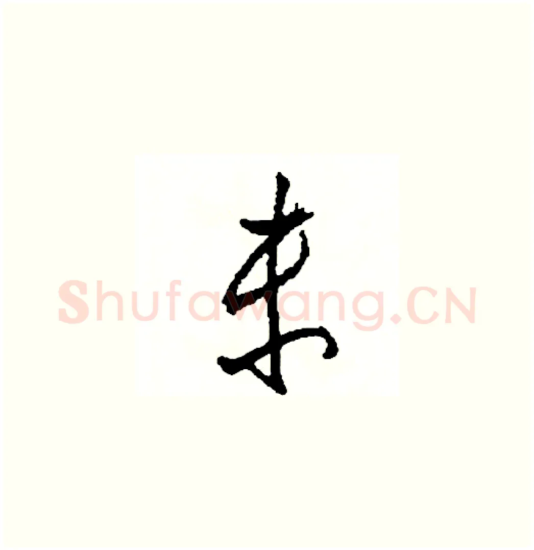 未硬笔草书写法,摘自司惠国硬笔书法字帖