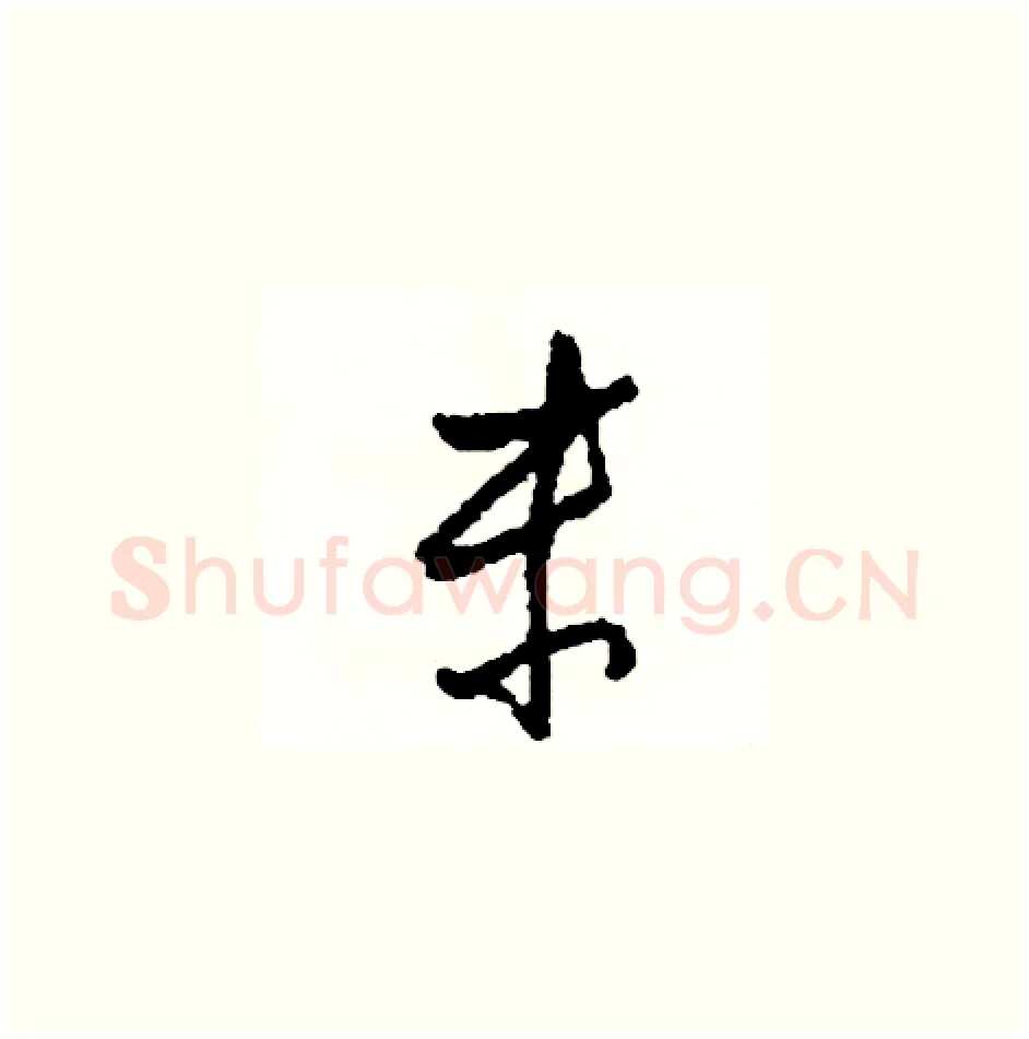 末硬笔草书写法,摘自司惠国硬笔书法字帖
