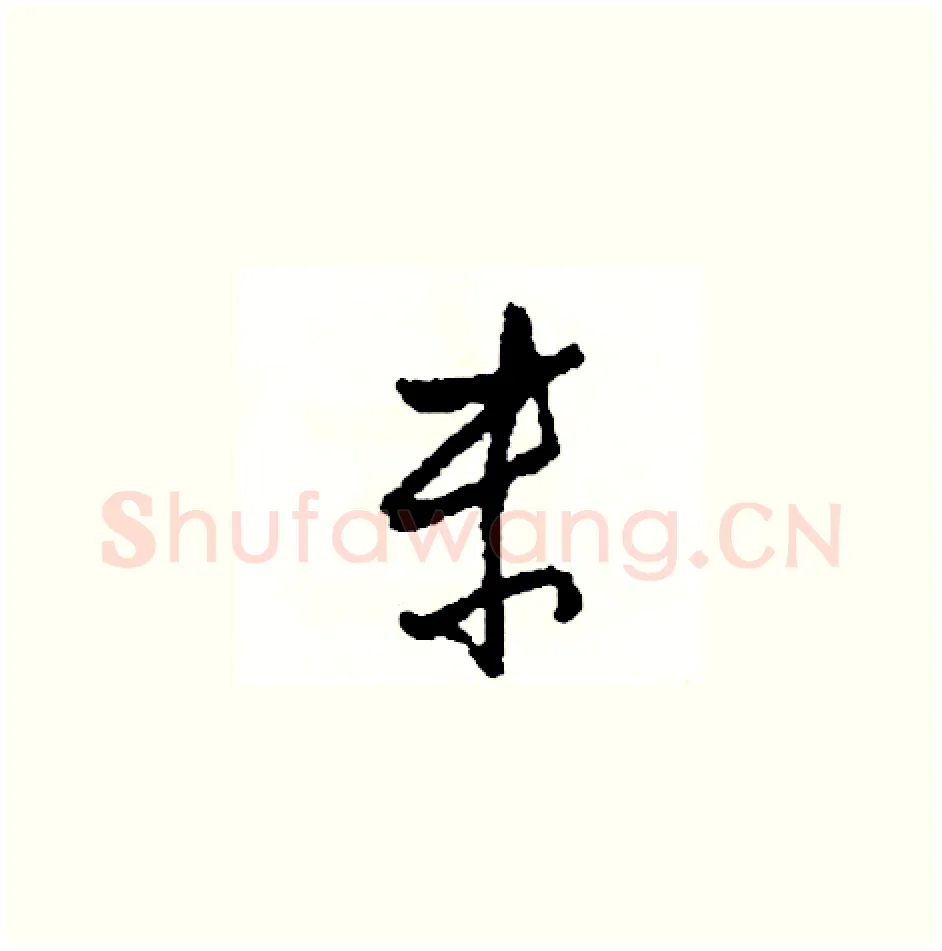 末硬笔草书写法,摘自司惠国硬笔书法字帖
