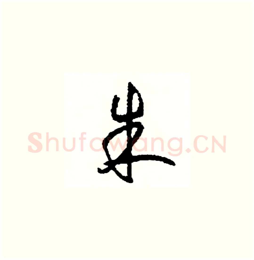 朱硬笔草书写法,摘自司惠国硬笔书法字帖