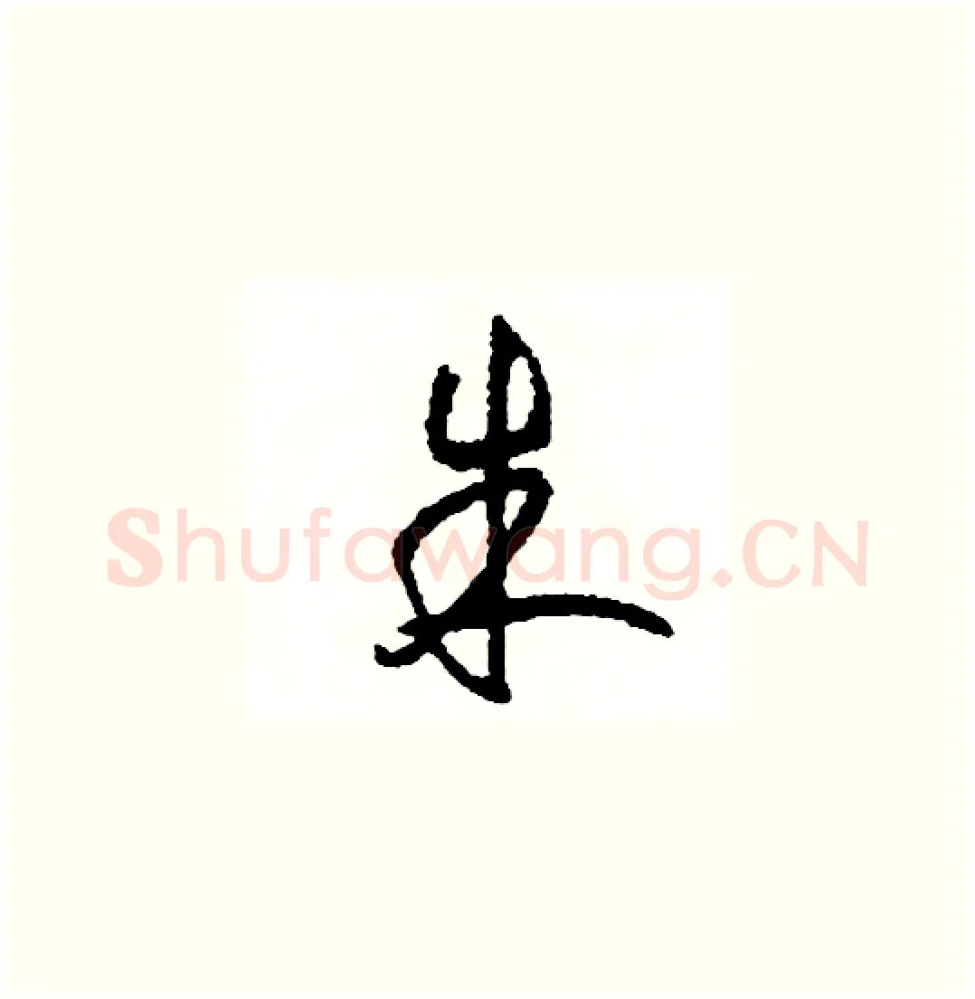 朱硬笔草书写法,摘自司惠国硬笔书法字帖