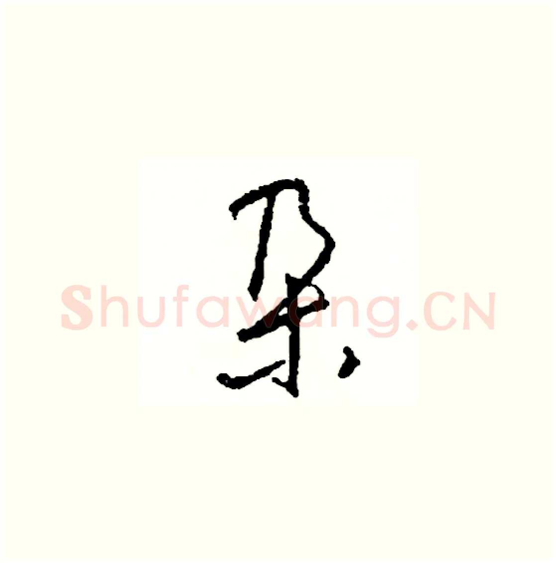 朶硬笔草书写法,摘自司惠国硬笔书法字帖