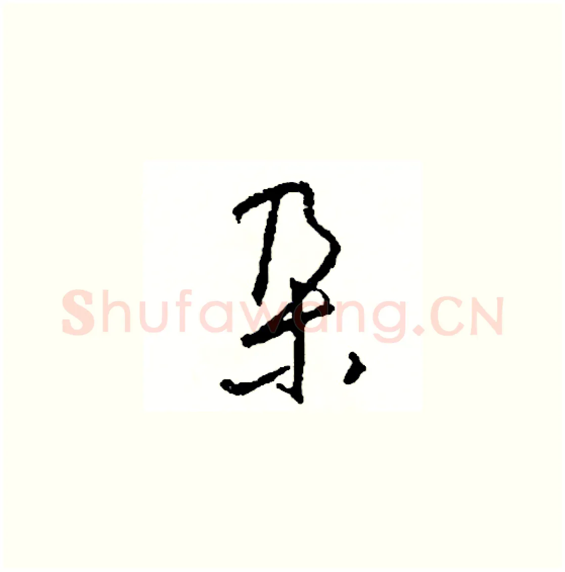 朶硬笔草书写法,摘自司惠国硬笔书法字帖