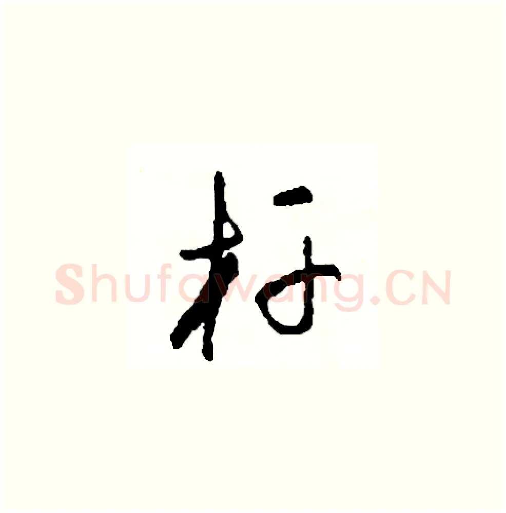 杆硬笔草书写法,摘自司惠国硬笔书法字帖