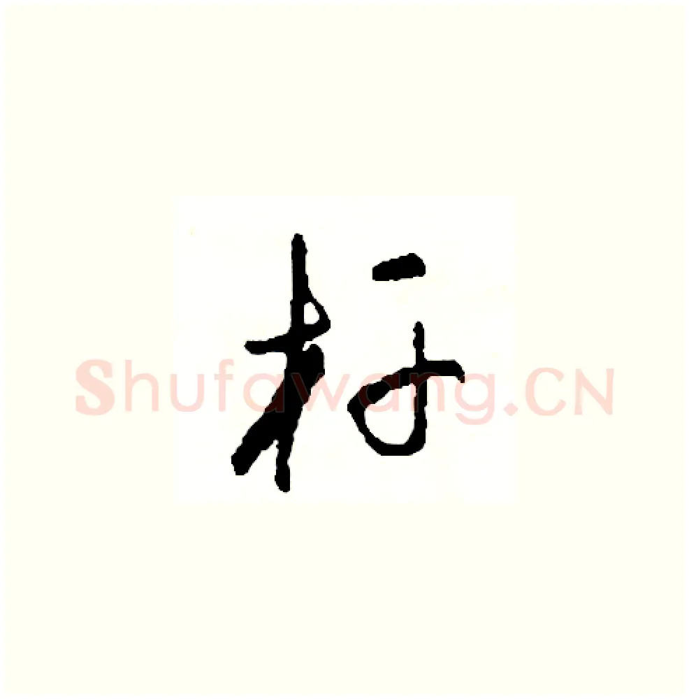 杆硬笔草书写法,摘自司惠国硬笔书法字帖