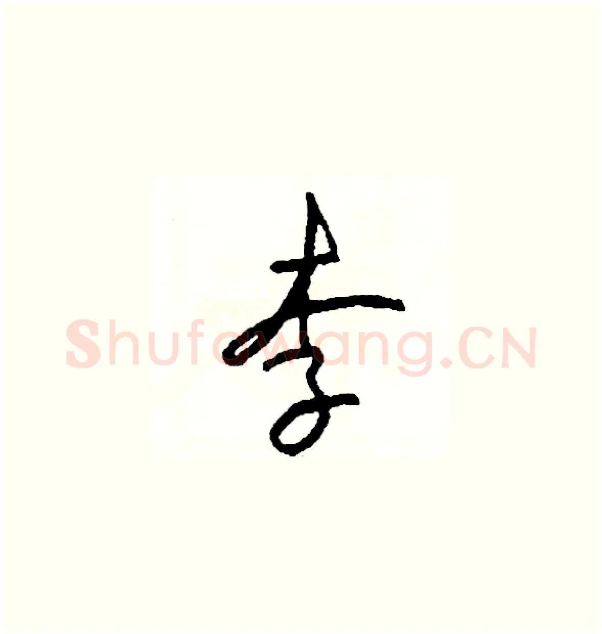 李硬笔草书写法,摘自司惠国硬笔书法字帖