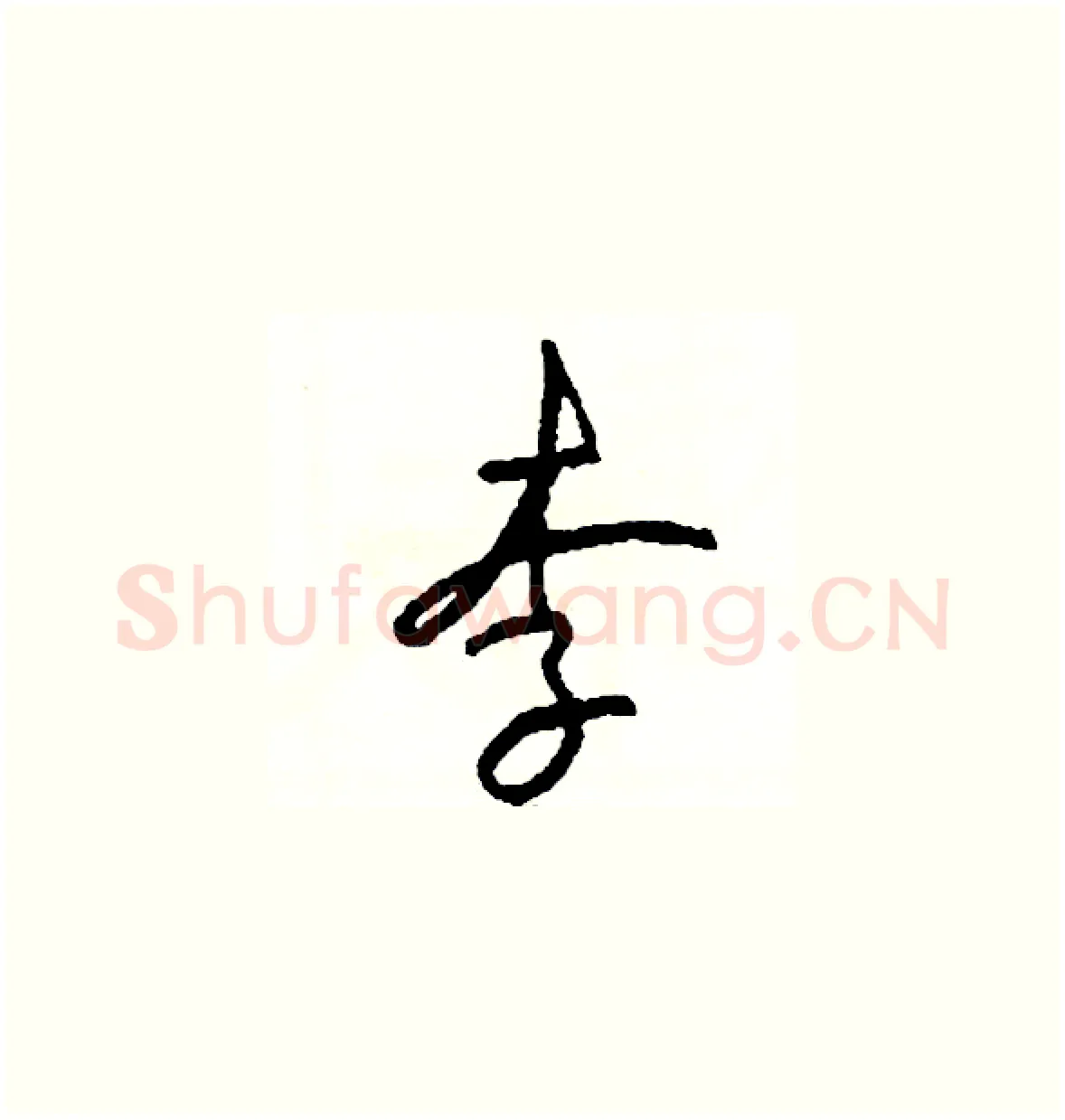 李硬笔草书写法,摘自司惠国硬笔书法字帖