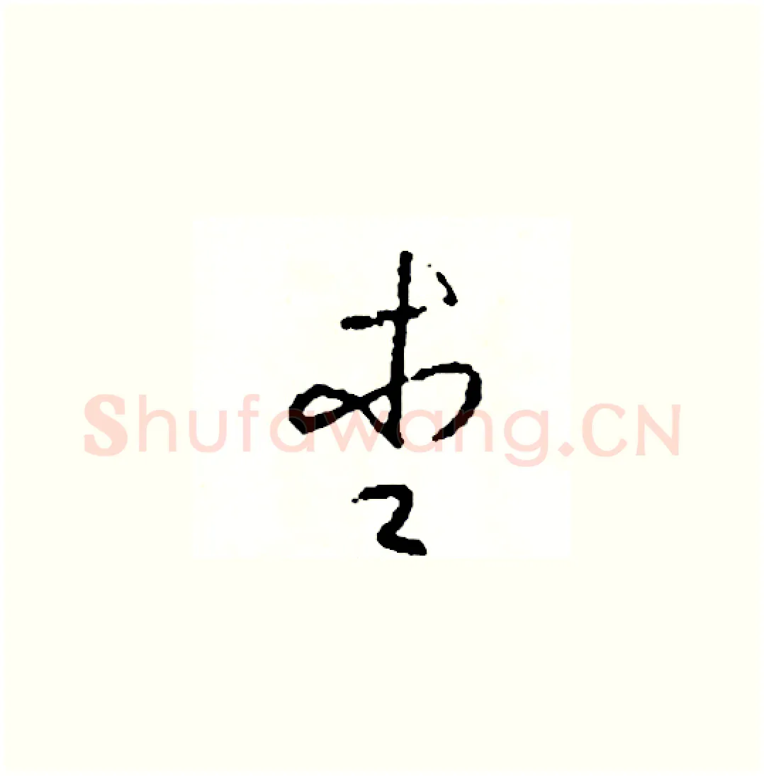 杏硬笔草书写法,摘自司惠国硬笔书法字帖