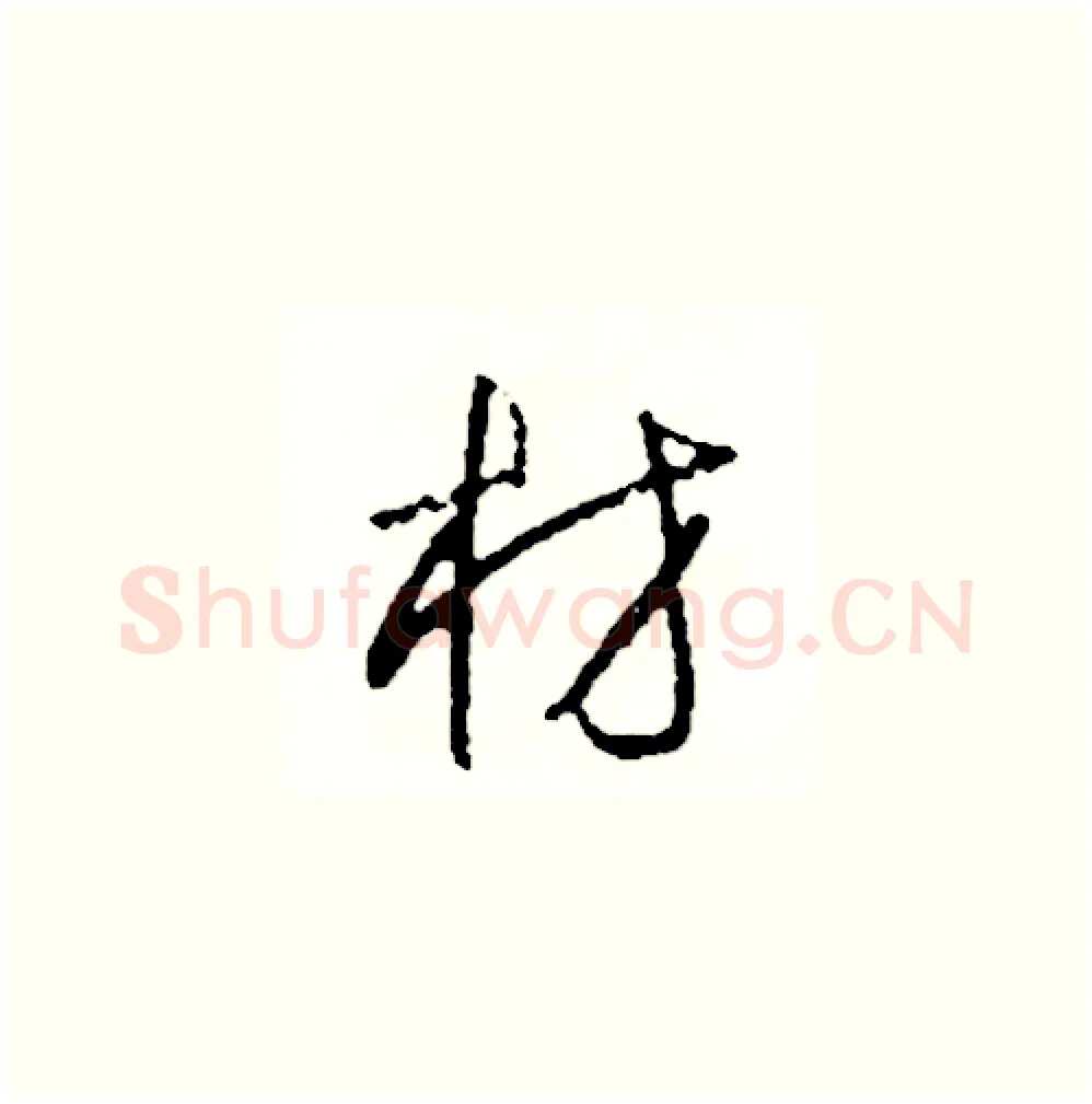 材硬笔草书写法,摘自司惠国硬笔书法字帖