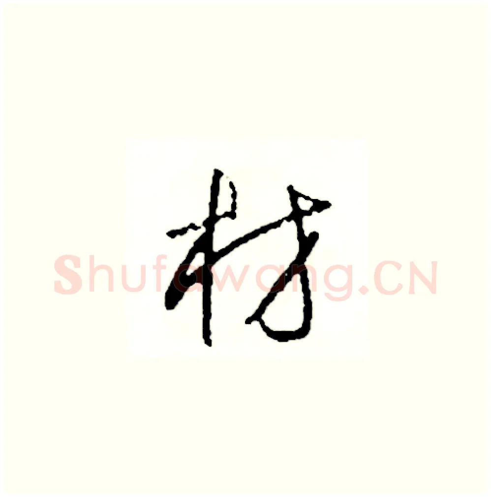 材硬笔草书写法,摘自司惠国硬笔书法字帖