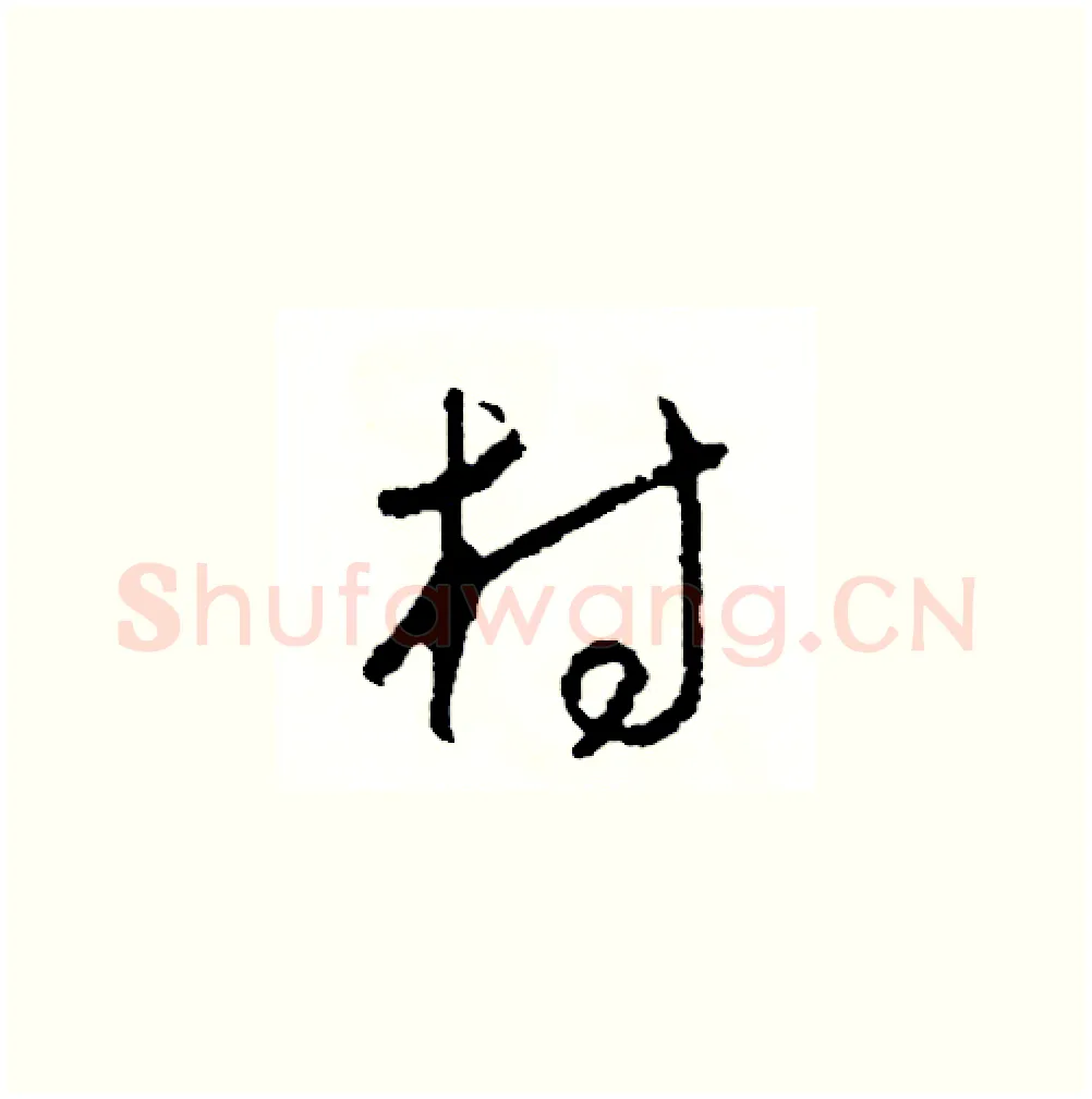 村硬笔草书写法,摘自司惠国硬笔书法字帖