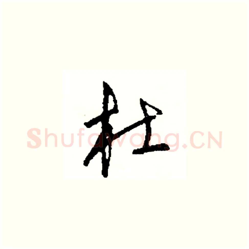 杜硬笔草书写法,摘自司惠国硬笔书法字帖
