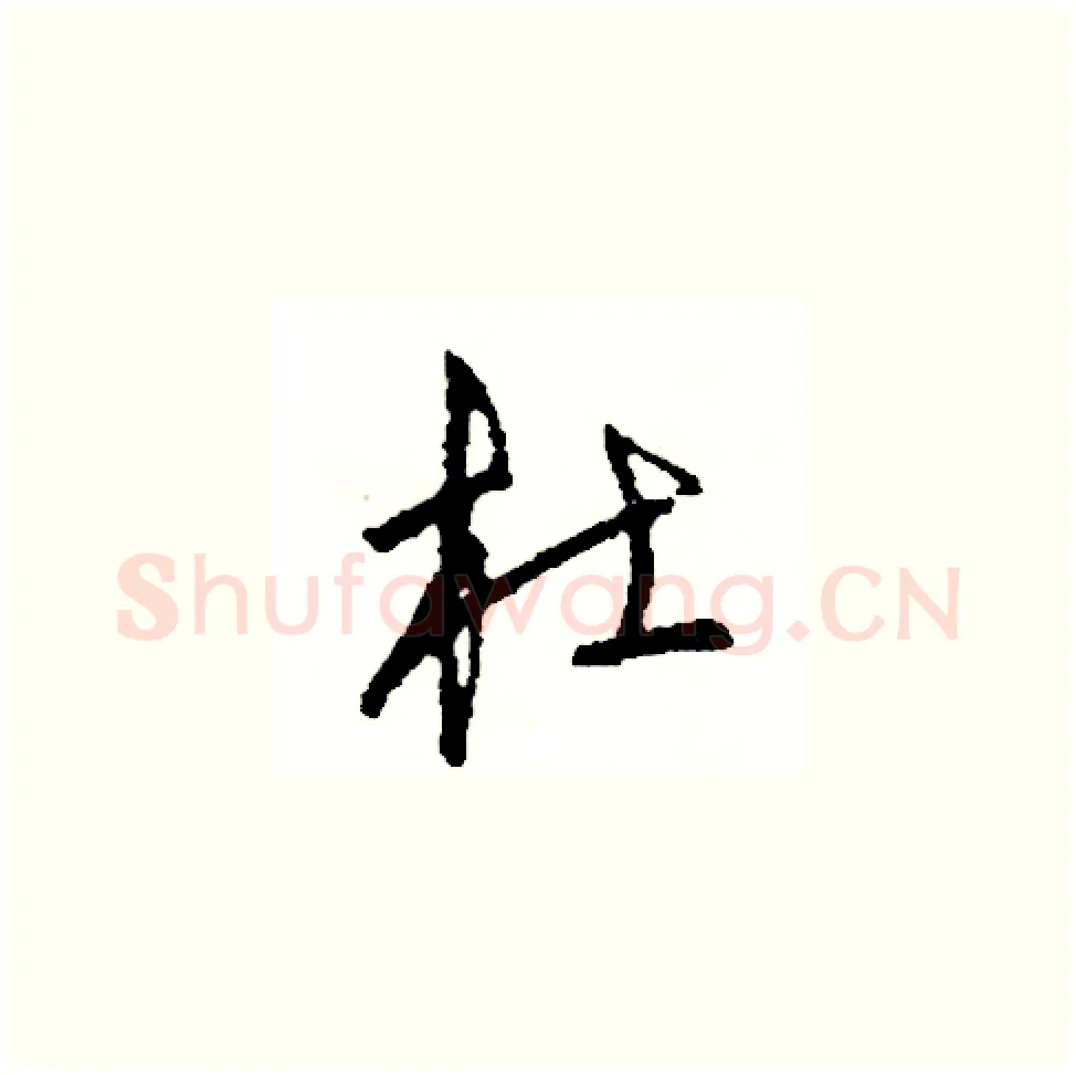 杜硬笔草书写法,摘自司惠国硬笔书法字帖