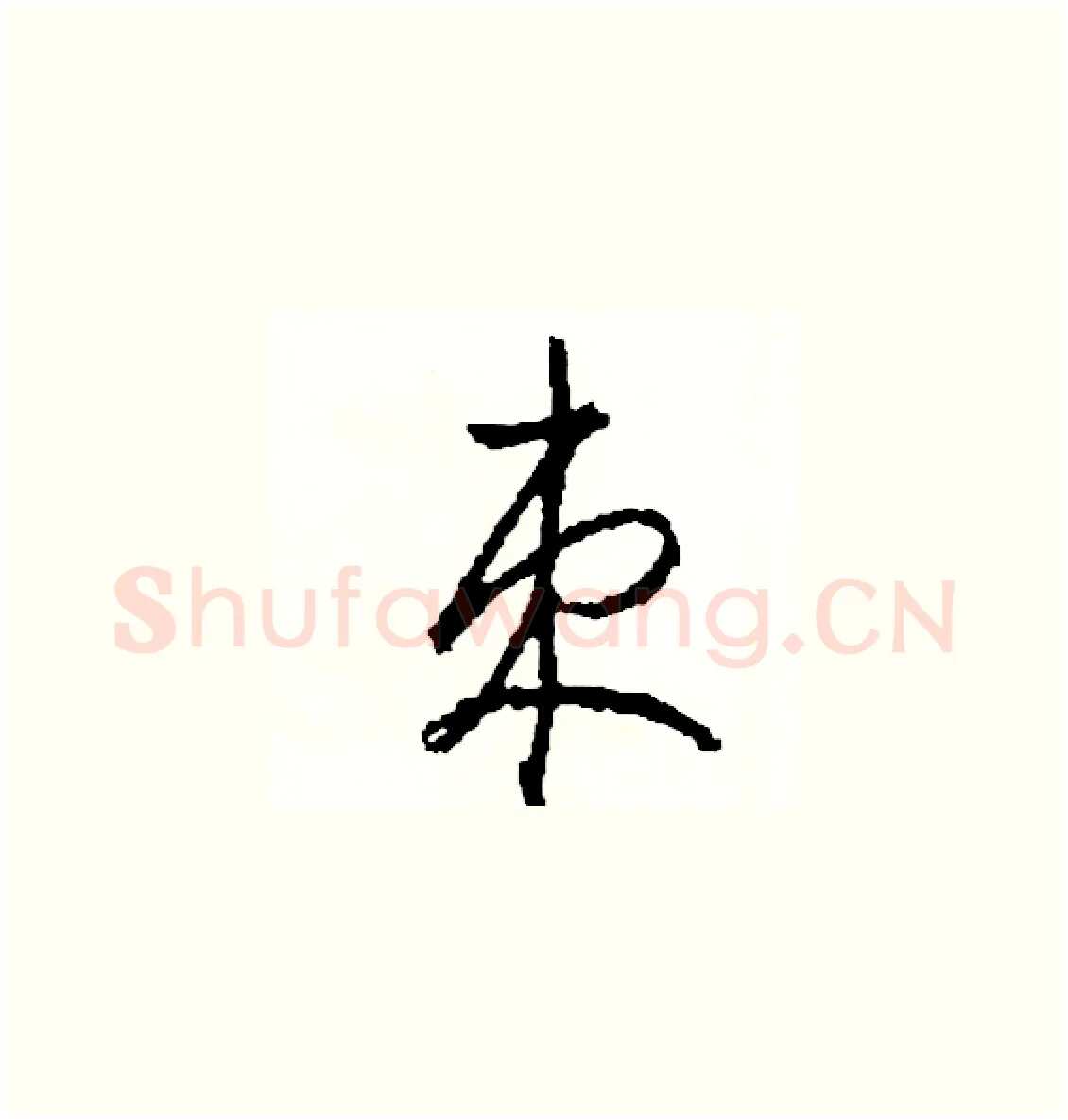 束硬笔草书写法,摘自司惠国硬笔书法字帖