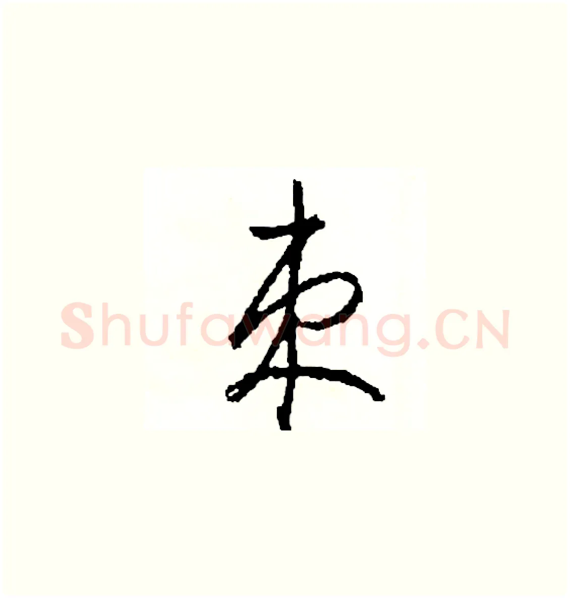 束硬笔草书写法,摘自司惠国硬笔书法字帖