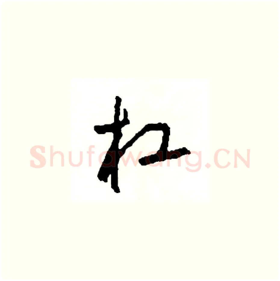 杠硬笔草书写法,摘自司惠国硬笔书法字帖