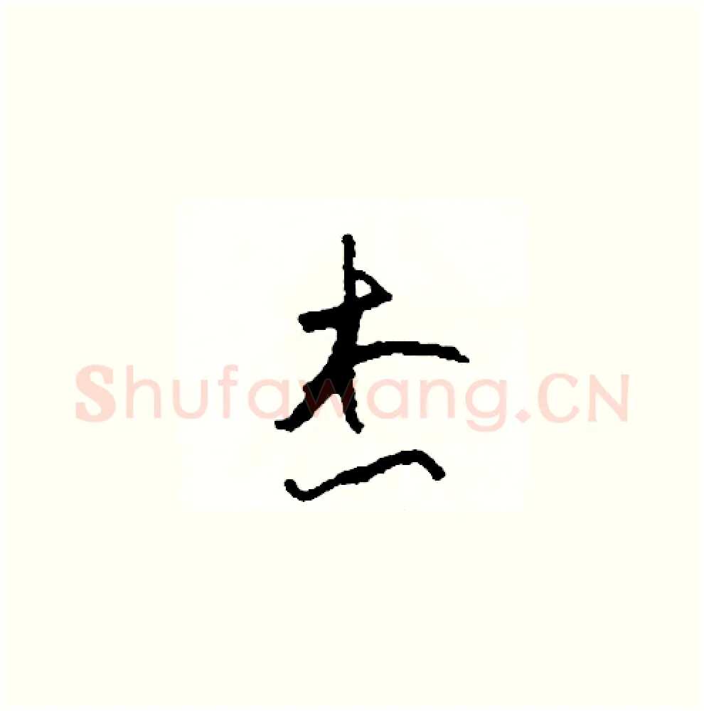 杰硬笔草书写法,摘自司惠国硬笔书法字帖