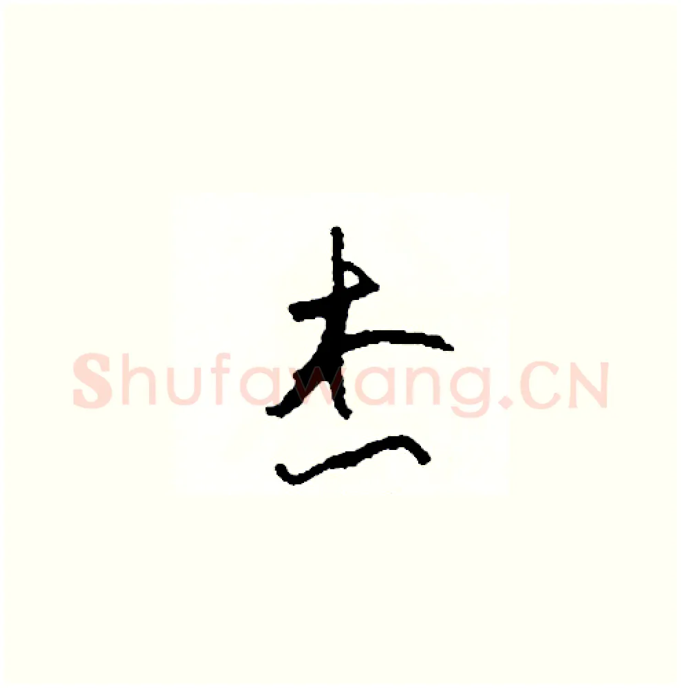 杰硬笔草书写法,摘自司惠国硬笔书法字帖