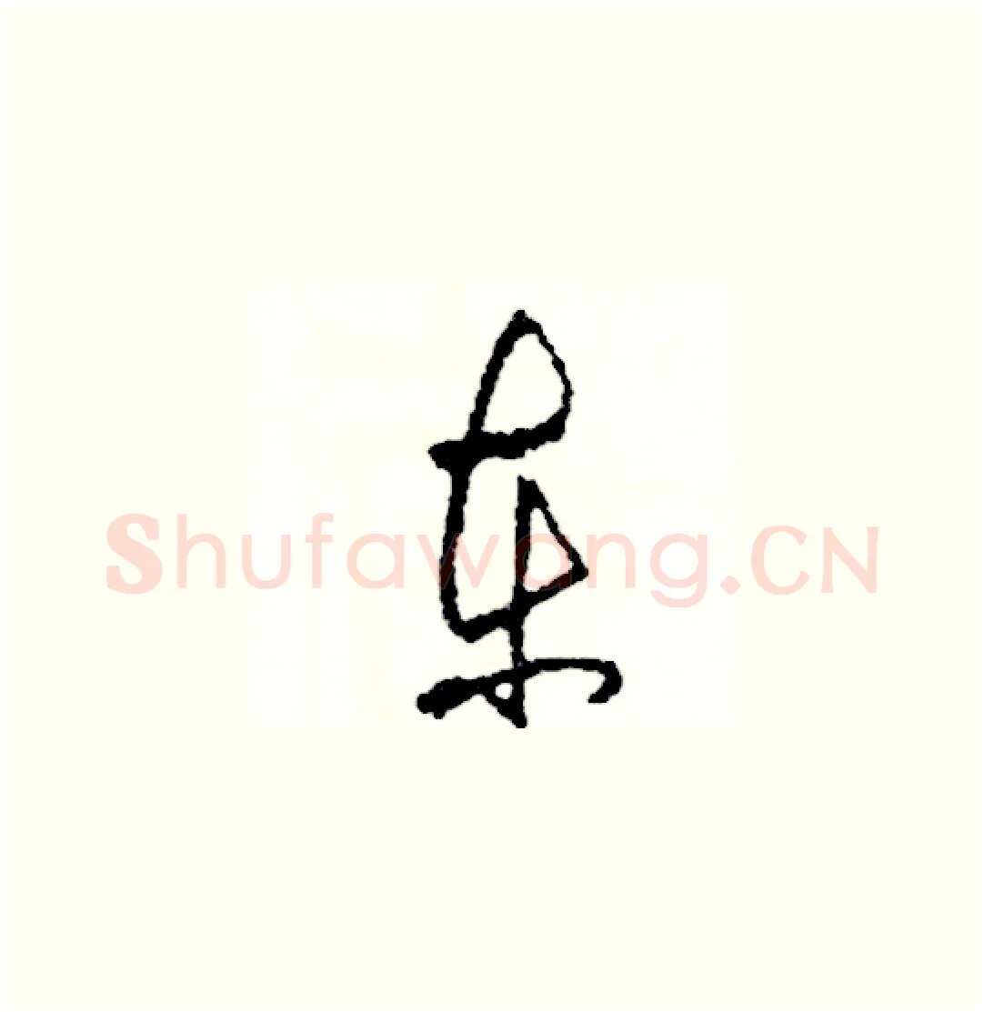 東硬笔草书写法,摘自司惠国硬笔书法字帖