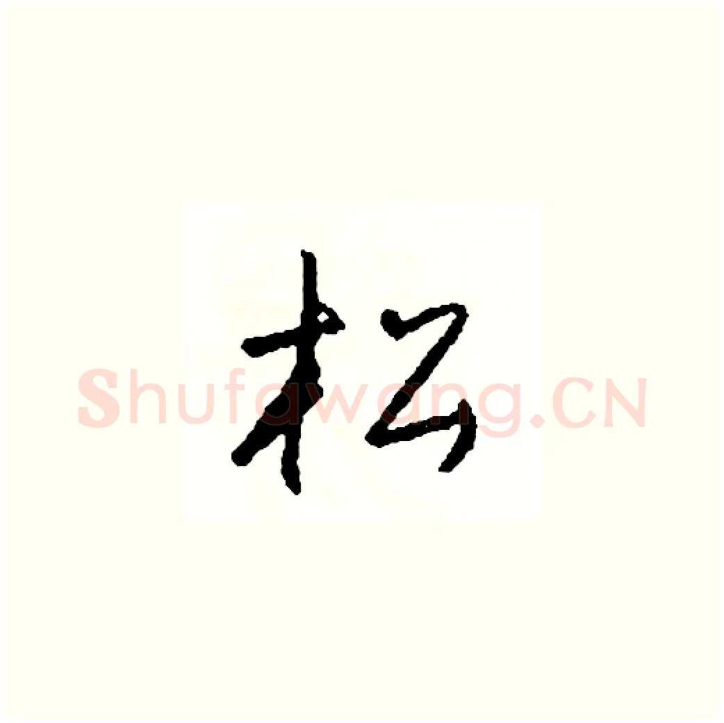 松硬笔草书写法,摘自司惠国硬笔书法字帖