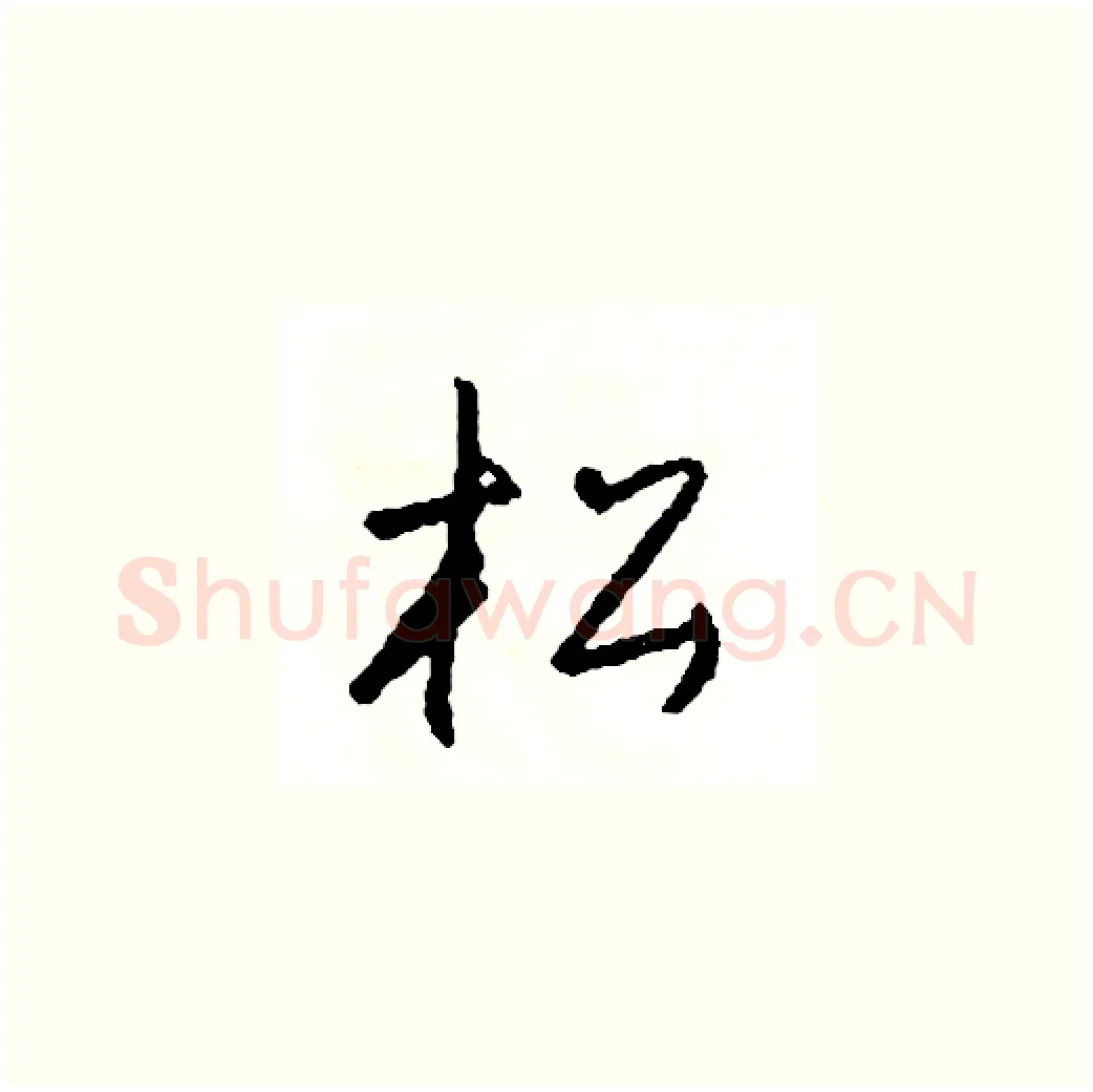 松硬笔草书写法,摘自司惠国硬笔书法字帖