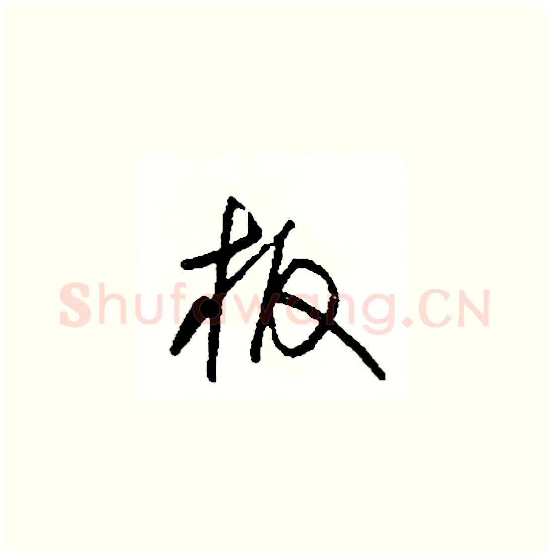 板硬笔草书写法,摘自司惠国硬笔书法字帖
