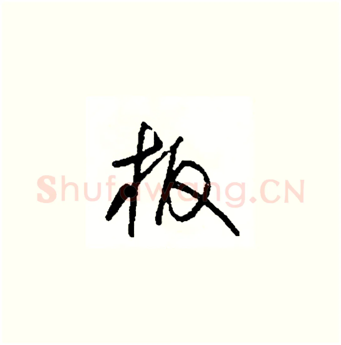 板硬笔草书写法,摘自司惠国硬笔书法字帖