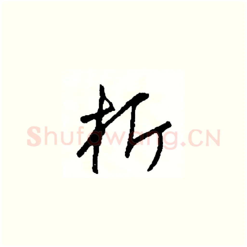 析硬笔草书写法,摘自司惠国硬笔书法字帖
