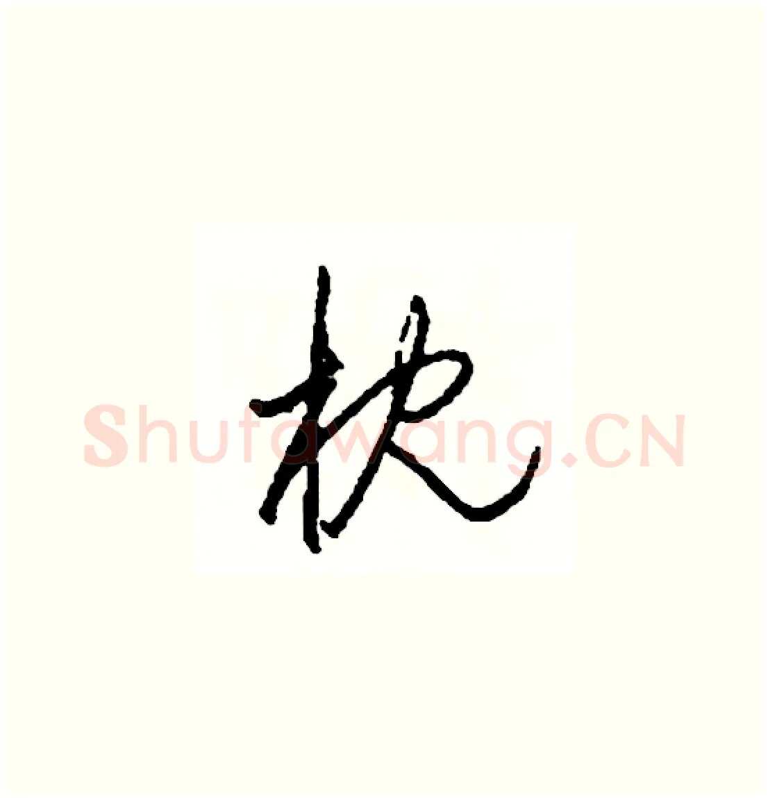 枕硬笔草书写法,摘自司惠国硬笔书法字帖