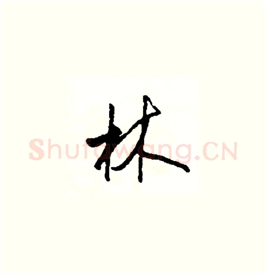 林硬笔草书写法,摘自司惠国硬笔书法字帖