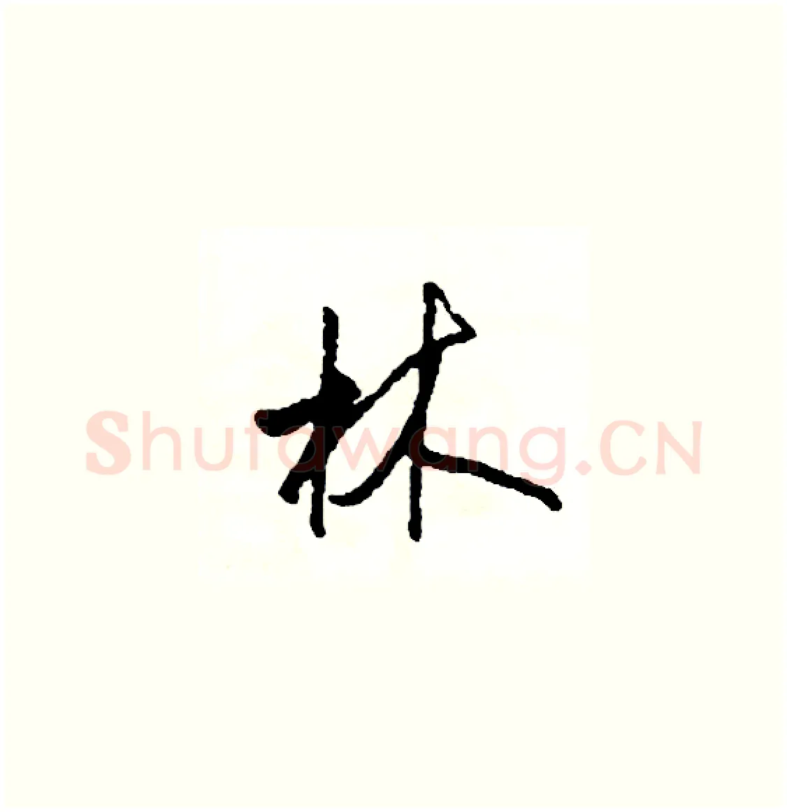 林硬笔草书写法,摘自司惠国硬笔书法字帖