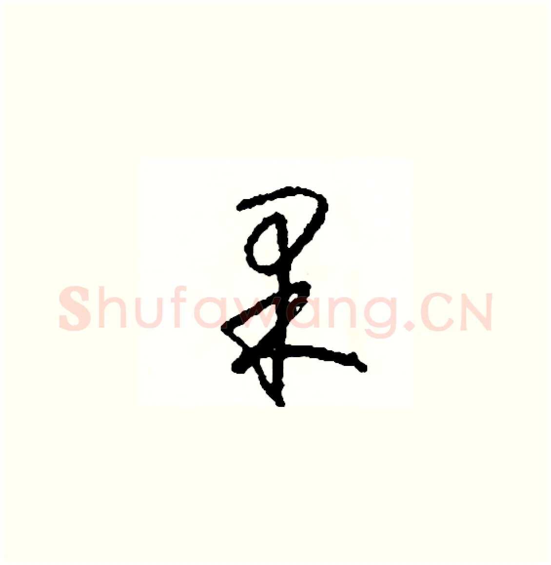 果硬笔草书写法,摘自司惠国硬笔书法字帖